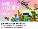 2024, 가을 트레블쇼 정보..