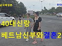 베트남국제결혼40대한국신랑베트남신부..