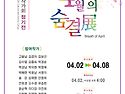4월의 숨결전 2025.4.2..
