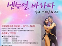 ＜11월 개강＞ 센슈얼바차타 원리반 (무신&코코쌤) 6주 강습 모집