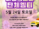 5/22 정모 5/24 라속 봄 MT 5/26 자율벙 공지