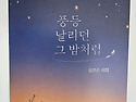 송연순 작가님 시집 『풍등..