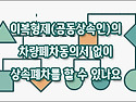 [질문]-배다른형제(이복형제)의 동의서 없이 차량폐차가 가능한가요?