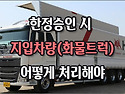 [질문]-상속한정승인 준비중인데 고인의 재산중에 지입차량(화물트럭)이 있습니다.