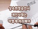 [질문]-한정상속 중인데 채권자로 부터 추심이 들어 왔어요.
