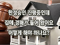 [질문]-한정승인 진행 중인데 집에 경매가 들어왔어요.
