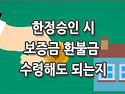 [질문]-한정승인 보증금 환불금 처리문제로 질문드립니다.