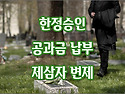[질문]-한정승인 망인 사망 후 공과금 납부에 대해서 문의 드립니다.