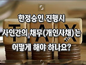[질문]-사인간의 채무는 한정승인 할 때 어떻게 해야하나요?
