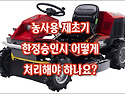 [질문]-상속재산 중에 농사용 제초기가 있는데요. 한정승인시 어떻게 처리해야 하나요?