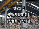 [질문]-한정승인과 공장정리에 대해서 문의 드립니다.