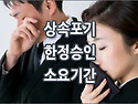 [질문]-상속한정승인 소요기간이 얼마나 걸리나요?