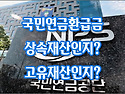 [질문]-한정승인 신청시에 국민연금환급금을 상속재산에 포함해야 하는지?