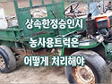 [질문]-상속재산중에 농사용 트럭이 있는데 이건 어떻게 처리해야 하나요?