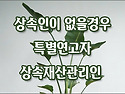 [질문]-4순위까지 상속인이 없을 때 망인의 재산은 어떻게 되나요?