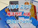 [질문]-사망후 망인(사망자)의 체크카드를 사용했는데 이게 한정승인시 문제가 될까요?