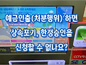 [질문]-상속재산을 처분했는데 상속포기나 한정승인을 할 수 없나요?
