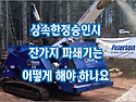 [질문]-한정승인시 잔가지파쇄기(농기계) 어떻게 해야 하나요?