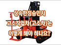 [질문]-한정승인 준비중인데 상속재산 중에 고소작업차(고소차)가 있습니다. 어떻게 해야 하나요?