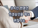 [질문]-한정상속 후 나머지 상속인은 어떻게 해야 하나요?