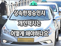 [질문]-고인의 재산중에 개인택시가 있습니다. 한정승인시 어떻게 처리 해야 하나요?