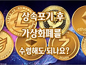 [질문]-아버지 채무 때문에 상속포기를 한 상태인데 가상화폐를 제가 찾아도 되나요?