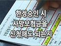 [질문]-한정승인 사망보험금 문의드려요