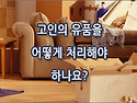 [질문]-고인 유품정리 상속에 대해서 질문 드립니다.