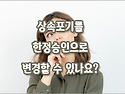 [질문]-상속포기 후 한정승인으로 변경할 수 있나요?
