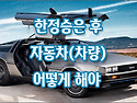 [질문]-한정승인 심판 후 자동차는 어떻게 해야 하나요?