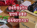 [질문]-한정승인 할 때 고인의 유품이 상속재산인가요?