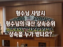 [질문]-형수님 사망시 형수의 재산 상속을 누가 받나요?