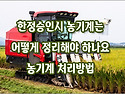 [질문]-상속재산 중에 농기계가 있는데 이건 어떻게 정리해야 하나요?