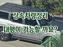 [질문]-상속 차량정리 대행이 가능할까요?