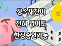 [질문]-상속받은 재산이 전혀 없는데도 한정승인 가능한가요?