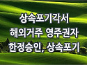 [질문]-상속포기 각서를 작성한 상속인은 한정승인이나 상속포기를 하지 않아도 되나요?