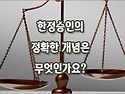 [질문]-한정승인의 정확한 뜻이 뭔가요?