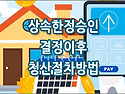 [질문]-상속한정승인 결정 이후 어떻게 해야 하나요?
