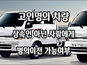 [질문]-고인차량 저당 명의 이전을 어떻게 해야 하나요?