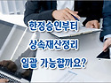 [질문]-한정승인 신청부터 상속재산 정리까지 모두 맡길 수 있을까요?