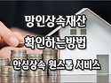 [질문]-망인상속재산을 알려면 어떻게 해야 하나요?