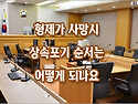 [질문]-막내동생이 사망했고 형제가 5명입니다. 상속포기 순서가 있나요?
