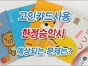 [질문]-실수로 고인의 카드를 사용했습니다. 어떻게 해야 하나요?