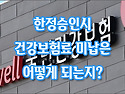 [질문]-아버지 돌아가신후 건강보험료가 미납되어 있는데 이걸 안낼수도 있나요?