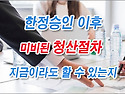 [질문]-한정승인 이후 청산절차를 하지 않았는데 지금이라도 청산절차를 할 수 있나요?