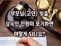 [질문]-부모님 빚 전원 포기하면 어떻게 되나요?