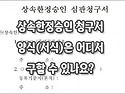 [질문]-한정승인 법률서식을 어디서 구하나요?