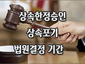 [질문]-한정승인결정문을 빨리 받고 싶은데 어떻게 방법이 없나요?
