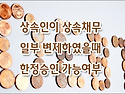 [질문]-상속인이 채무일부 변제하였을때 상속한정승인 가능한가요?