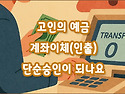 [질문]-사망시 계좌이체가 단순승인이 되나요?